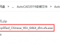 最新详细教程-AutoCAD2019安装激活教程