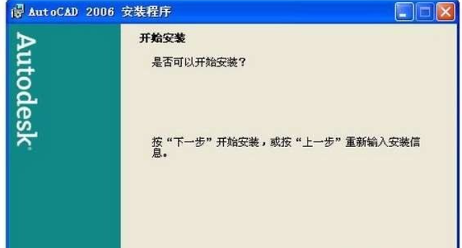 详细教程-AutoCAD2006简体中文破解版安装激活图文教程 